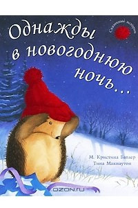 Книга Однажды в новогоднюю ночь