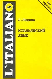 Книга Итальянский язык. Второй этап обучения