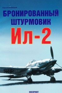 Книга Бронированный штурмовик Ил-2