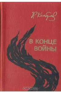 Книга В конце войны