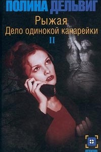 Книга Рыжая. Дело одинокой канарейки. Часть II