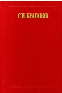 Книга С. Н. Булгаков. Сочинения в двух томах. Том 2