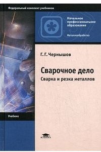 Книга Сварочное дело. Сварка и резка металлов