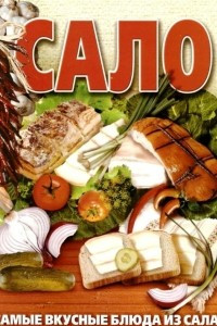 Книга Сало. Самые вкусные блюда из сала