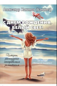 Книга С днем рождения, Белый свет!