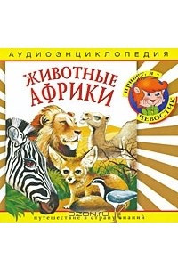 Книга Животные Африки