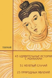 Книга 43 удивительные истории с монахами. 31 нелепый случай. 25 природных явлений