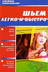 Книга Шьем легко и быстро