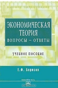 Книга Экономическая теория. Вопросы - ответы