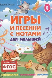 Книга Игры и песенки с нотами для малышей 0+