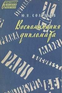 Книга Ю. Я. Соловьев. Воспоминания дипломата