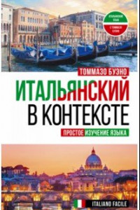 Книга Итальянский в контексте. Простое изучение языка. Italiano facile