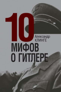 Книга 10 мифов о Гитлере