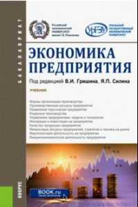 Книга Экономика предприятия (для бакалавров). Учебник