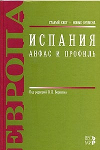 Книга Испания. Анфас и профиль