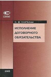 Книга Исполнение договорного обязательства