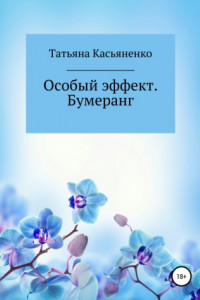 Книга Особый эффект. Бумеранг