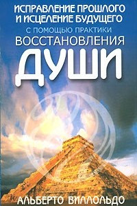 Книга Исправление прошлого и исцеление будущего с помощью практики восставновления души