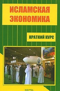 Книга Исламская экономика. Краткий курс