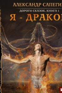 Книга Дороги сказок. Книга 1. Я – дракон