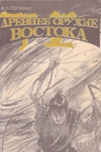 Книга Древнее оружие Востока