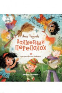 Книга Волшебный переполох