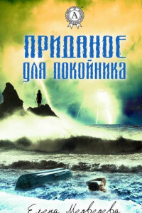 Книга Приданое для покойника