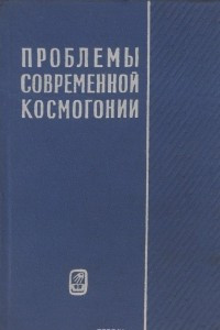 Книга Проблемы современной космогонии