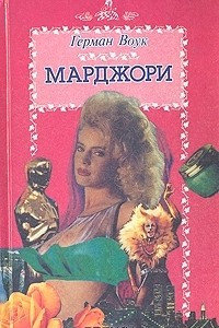 Книга Марджори