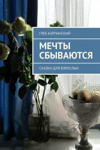 Книга Мечты сбываются. Сказки для взрослых