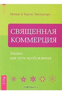 Книга Священная коммерция. Бизнес как путь пробуждения