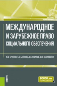 Книга Международное и зарубежное право социального обеспечения. Учебник