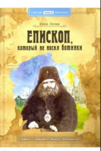 Книга Епископ, который не носил ботинки. Детям о святители Иоанне Шанхайском