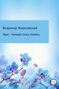 Книга Ирак – болевая точка планеты