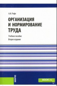 Книга Организация и нормирование труда. Учебное пособие