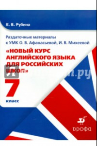 Книга Английский язык. 7 класс. Раздаточный материал к УМК Афанасьевой О.В., Михеевой И.В.