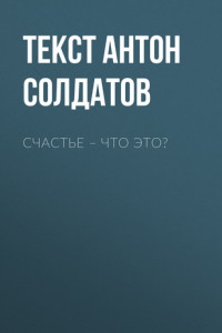 Книга Счастье – ЧТО ЭТО?