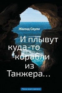 Книга И плывут куда-то корабли из Танжера