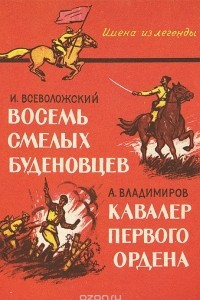 Книга И. Всеволожский. Восемь смелых буденовцев. А. Владимиров. Кавалер первого ордена