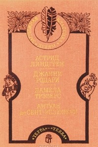 Книга Астрид Линдгрен. Малыш и Карлсон. Джанни Родари. Приключения Чиполлино. Памела Трэверс. Мэри Поппинс. Антуан де Сент-Экзюпери. Маленький принц