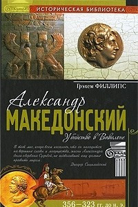 Книга Александр Македонский. Убийство в Вавилоне