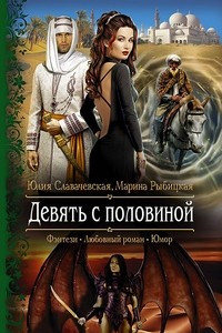 Книга Девять с половиной