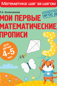 Книга Мои первые математические прописи: для детей 4-5 лет