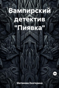 Книга Вампирский детектив «Пиявка»