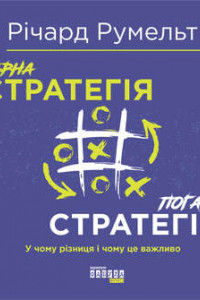 Книга Гарна стратегія. Погана стратегія