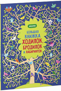 Книга Рисуем и играем. Большая книжка ходилок, бродилок и лабиринтов