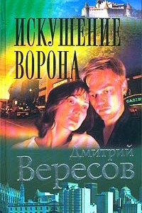 Книга Искушение Ворона