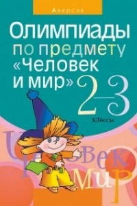 Книга Олимпиады по предмету «Человек и мир». 2–3 классы