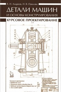 Книга Детали машин и основы конструирования. Курсовое проектирование