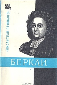 Книга Джордж Беркли